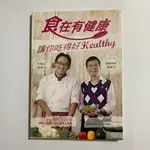 【為烽線上二手書店】S03-食在有健康_讓你吃的好HEALTHY(5折)