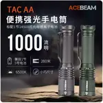 【電筒發燒友】ACEBEAM TAC AA 1000流明 280米 14500/3號AA電池 小巧戰高亮手電筒 EDC