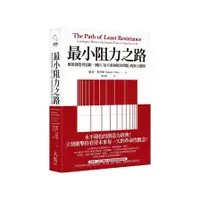 在飛比找蝦皮商城優惠-最小阻力之路(典藏紀念版)：應用創造者思維，跳出「每天重複解