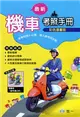 最新機車考照手冊