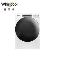 在飛比找蝦皮商城優惠-Whirlpool 16KG快烘瓦斯型滾筒乾衣機 8TWGD