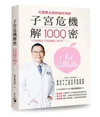 在飛比找誠品線上優惠-子宮危機解密: 子宮肌瘤&子宮肌腺症100問