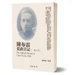 【民國日記】陳布雷從政日記（1936）