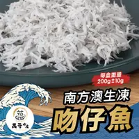 在飛比找蝦皮商城優惠-【萬哥水產】宜蘭南方澳生凍生吻仔魚 200g±10%/包 冷