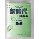 新時代日漢辭典(修訂新版)_陳伯陶【T4／字典_CFO】書寶二手書