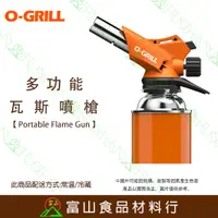 在飛比找蝦皮購物優惠-【富山食品】O-Grill GT-600A 多功能卡式瓦斯噴