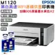 EPSON M1120 黑白高速Wifi連續供墨印表機+2組原廠墨水 升級3年保固