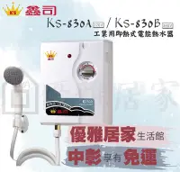 在飛比找Yahoo!奇摩拍賣優惠-鑫司牌電熱水器KS-830B 鑫司牌即熱式電熱水器、鑫司牌熱