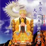 【新韻傳音】玉皇大帝天尊真經-拜天公(1CD)