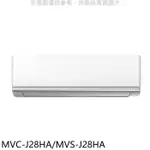 美的【MVC-J28HA/MVS-J28HA】變頻冷暖分離式冷氣(含標準安裝)