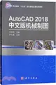 AutoCAD2018中文版機械製圖（簡體書）