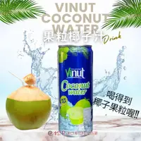 在飛比找蝦皮購物優惠-《松貝》越南Vinut果粒椰子汁