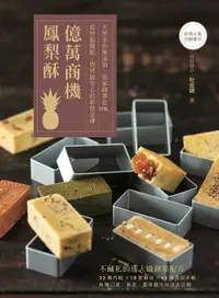 在飛比找樂天市場購物網優惠-【電子書】億萬商機鳳梨酥！天然手作無添加，居家創業也OK：從