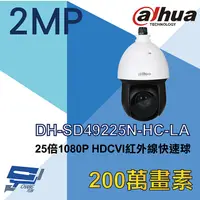 在飛比找PChome24h購物優惠-大華 DH-SD49225N-HC-LA 25倍 1080P
