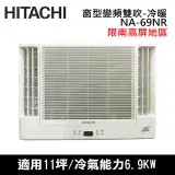 在飛比找遠傳friDay購物精選優惠-Hitachi日立11坪變頻雙吹冷暖窗型冷氣RA-69NR_