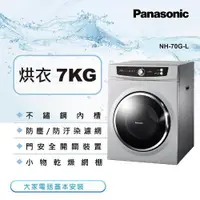 在飛比找蝦皮購物優惠-【Panasonic 國際牌】NH-70G-L 7公斤 不鏽