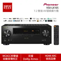 在飛比找蝦皮商城優惠-Pioneer 先鋒 VSX-LX105 7.2聲道 AV環