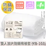 【京之寢】全包式 防蹣寢具 雙人加大棉被套 (KB-103) 現貨 /異位性皮膚炎 除濕機 氣喘 塵蹣 吸塵器 防螨寢具