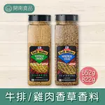 味好美蒙特婁牛排香草香料(29OZ) 味好美蒙特婁雞肉香草香料(23OZ)香料粉【開南食品】