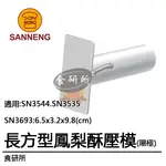 三能長方型鳳梨酥圈壓(陽極)SN3693(SN3544壓模 / SN3535壓模 /SANNENG /現貨+預購)食研所