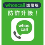 WHOSCALL進階版、一個月、WHOSCALL