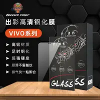 在飛比找ETMall東森購物網優惠-出彩鋼化膜VIVO Y52s Y73s Y76s Y55s 