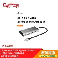 在飛比找Yahoo!奇摩拍賣優惠-【紐頓二店】J5create JCD392 Type-C 真