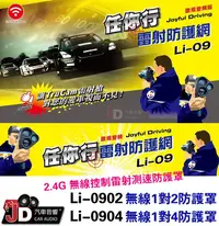 在飛比找Yahoo!奇摩拍賣優惠-【JD汽車音響】DVS 任你行 Li-0904 無線1對4防