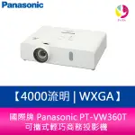 國際牌 PANASONIC PT-VW360T 4000流明 WXGA 可攜式輕巧投影機