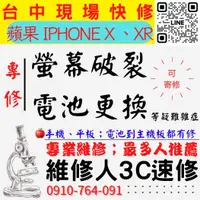 在飛比找蝦皮購物優惠-【台中蘋果手機維修】IPHONE/X/XR/螢幕破裂更換/電