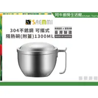 在飛比找蝦皮購物優惠-阿牛 台灣製  隔熱碗 韓國SAEMMI 304不鏽鋼可攜式