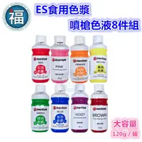 在飛比找蝦皮商城優惠-ES 噴槍食用色液 色漿【柏泰噴槍色液8件組】水性色膏 食用