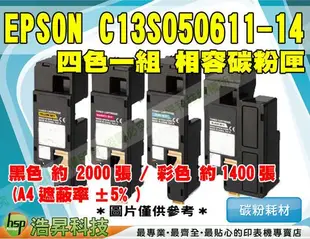 【含稅+可刷卡】EPSON C13S050611 ~ C13S050614 四色一組 相容碳粉匣→C1700/1750N