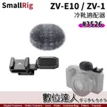 【數位達人】SMALLRIG 3526 冷靴 擴充架附防風兔毛 FOR SONY ZV-1 ZV-E10 /冷靴座 防風