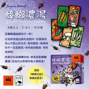【新天鵝堡桌遊】蟑螂濃湯 KAKERLAKEN SUPPE－中文版