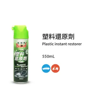 【黑珍珠】塑料還原劑--550ML