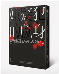 在飛比找TAAZE讀冊生活優惠-嫌疑犯X的獻身（獨步九週年紀念版） (二手書)