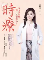 【電子書】時療：35歲、42歲、49歲是女人的三大關鍵保養期，藉天地的力量，善用「時辰醫學」克服「假性衰老」，美容煩惱、睡眠困擾、月經失調、骨質疏鬆、更年期問題統統解決！