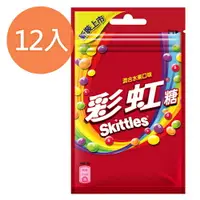 在飛比找樂天市場購物網優惠-Skittles 彩虹糖 混合水果口味 45g (12包)/