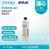 在飛比找樂天市場購物網優惠-【EVERPURE 愛惠浦】AC2 高效能系列濾心(適用PU