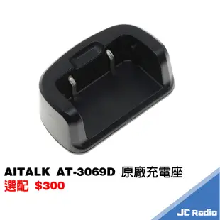 AITALK AT-3069D 雙頻無線電對講機 充電座 電池充電器 假電