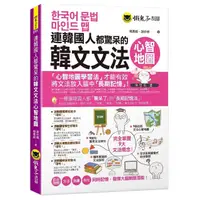 在飛比找蝦皮商城優惠-連韓國人都驚呆的韓文文法心智地圖(附9張文法心智地圖拉頁)/