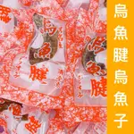 ｛烏魚腱烏魚子｝熟食/中顆烏魚腱/現貨/烏魚子一口吃/野生烏魚子/烏魚子/碳烤烏魚子/烏魚腱一口/一口吃烏魚子