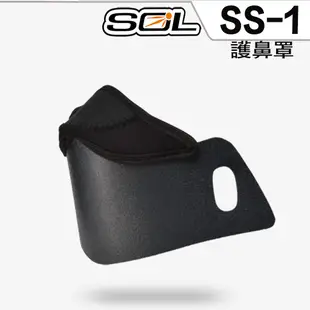 SOL 安全帽 SS-1 SS1 護鼻罩 全罩 越野帽 原廠配件【23番】