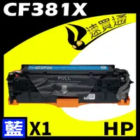 在飛比找樂天市場購物網優惠-【速買通】HP CF381X 藍 相容彩色碳粉匣