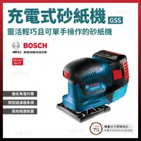 在飛比找松果購物優惠-BOSCH 充電 散打機 GSS 18V-LI 空機 [天掌