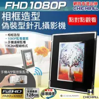 在飛比找ETMall東森購物網優惠-CHICHIAU-WIFI 1080P 相框造型微型針孔攝影