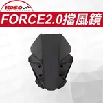 KOSO FORCE 2.0風鏡 擋風鏡 機車風鏡 加長風鏡 前移風鏡 造型風鏡 適用 FORCE 2.0