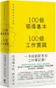 100個領導基本╳100個工作實踐（松浦彌太郎×野尻哲也，創新者的人生指南書）每天都是新的始業