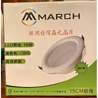 在飛比找蝦皮購物優惠-MARCH 15W 15cm LED 崁燈 GL15W15D